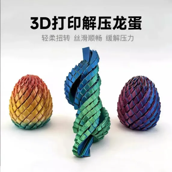 3D打印玩具解压扭扭龙蛋 随意伸缩扭转 丝滑变形 办公室减压玩具