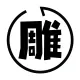 一雕造物oneD