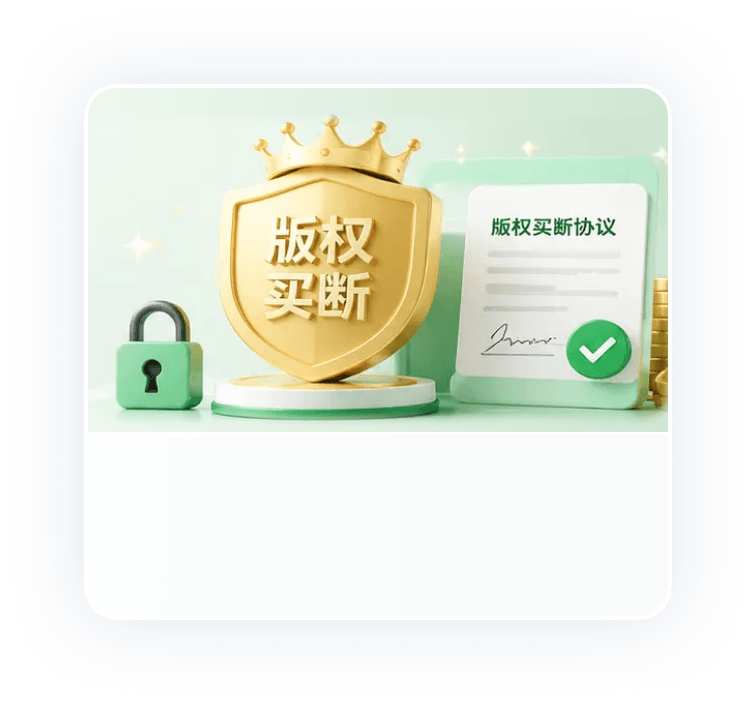 爆款版权买断
