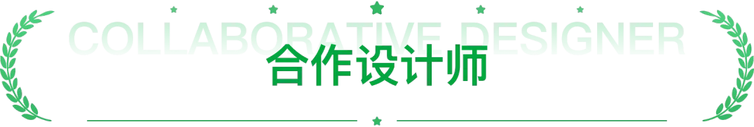 合作设计师